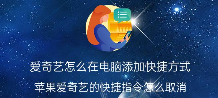 爱奇艺怎么在电脑添加快捷方式 苹果爱奇艺的快捷指令怎么取消？